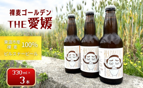 裸麦ゴールデンTHE愛媛 3本セット 1522029 - 愛媛県東温市