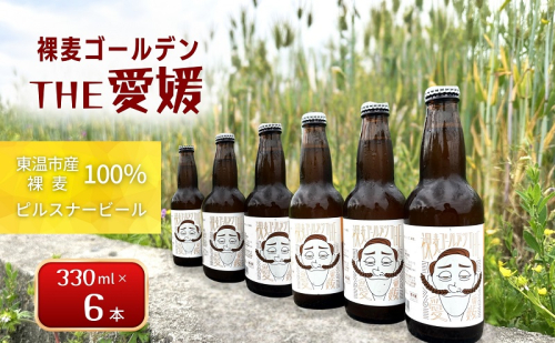 裸麦ゴールデンTHE愛媛 6本セット 1522030 - 愛媛県東温市