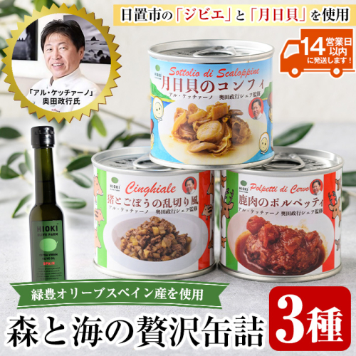 No.1180 ≪「アル・ケッチァーノ」奥田政行氏監修≫ 森と海の贅沢缶詰3種セット(3種) イタリアン オリーブ シェフ監修 缶詰 保存食 鹿肉 ポルペッティ 肉団子 トマトソース 猪肉 ジビエ ごぼう 月日貝 コンフィ ワイン ビタミン おつまみ 肴 常温【鹿児島オリーブ】 1522163 - 鹿児島県日置市