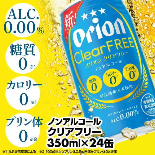 【オリオンビール】オリオンクリアフリー＜350ml×24缶＞ノンアルコールビール - ノンアルコール オリオン クリア フリー プリン体ゼロ 糖質ゼロ カロリーゼロ 爽快な うまさ 炭酸 350ml 24缶 スッキリ 飲みやすい おすすめ 沖縄県 八重瀬町【価格改定YD】 152304 - 沖縄県八重瀬町