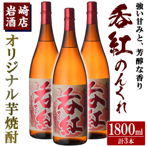 オリジナル芋焼酎!岩崎酒店限定「呑紅」(1800ml×3本) 国産 焼酎 いも焼酎 お酒 アルコール 水割り お湯割り ロック【岩崎酒店】a-34-3-z 1523168 - 鹿児島県阿久根市