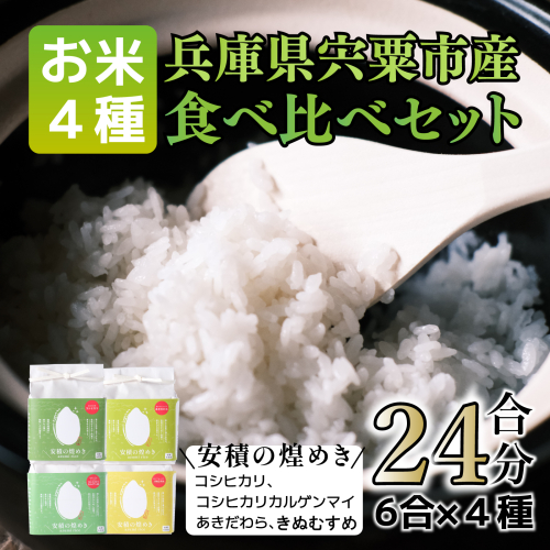BC1 【令和7年産 新米】ブランド 米 「安積の煌めき」 食べ比べ セット　3.6Kg【 こしひかり コシヒカリ カルゲン 米 コメ あきだわら きぬむすめ 贈答 精米 白米 兵庫県 宍粟市 】 1524230 - 兵庫県宍粟市