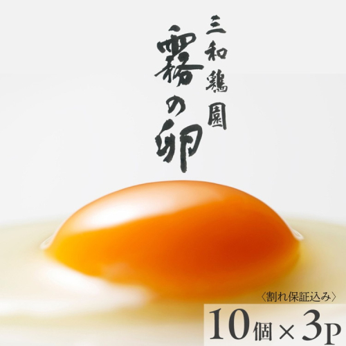 新鮮 卵 京都・丹波 霧の卵 30個（25個+卵割れ保証5個）生卵 たまご 鶏卵 小分け 贈答 ギフト◇ ※北海道・沖縄・離島への配送不可 1524607 - 京都府亀岡市