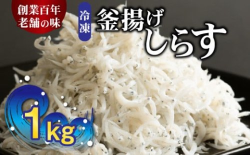 H6021_冷凍釜揚げしらす１kg 1524608 - 和歌山県湯浅町