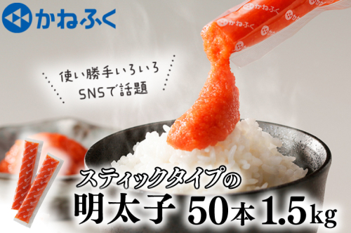 かねふく スティック 明太子 50本 (10本×5袋) 1.5kg ばらこ 個包装 無着色 茨城 大洗 めんたいパーク めんたいこ チューブ 冷凍 パスタ スパゲッティー おにぎり 小分け 使い切り 家庭用 調味料 152600 - 茨城県大洗町