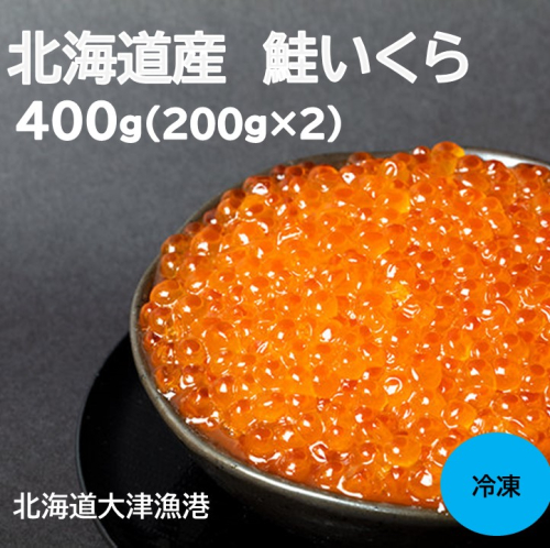 北海道産 いくら400g 国産イクラ 小分け 1526916 - 北海道池田町