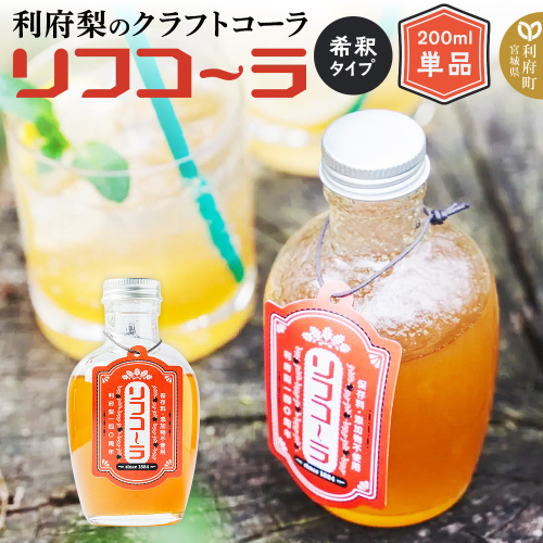 【利府梨のクラフトコーラ】リフコーラ(希釈タイプ)200ml単品 1531459 - 宮城県利府町