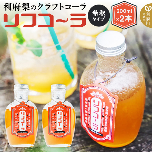 【利府梨のクラフトコーラ】リフコーラ(希釈タイプ)200ml×2本セット 1531460 - 宮城県利府町