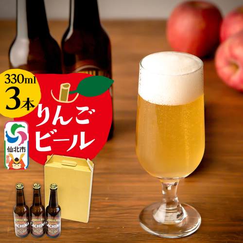 りんごビールCACHINA 330ml 3本セット 1531716 - 秋田県仙北市