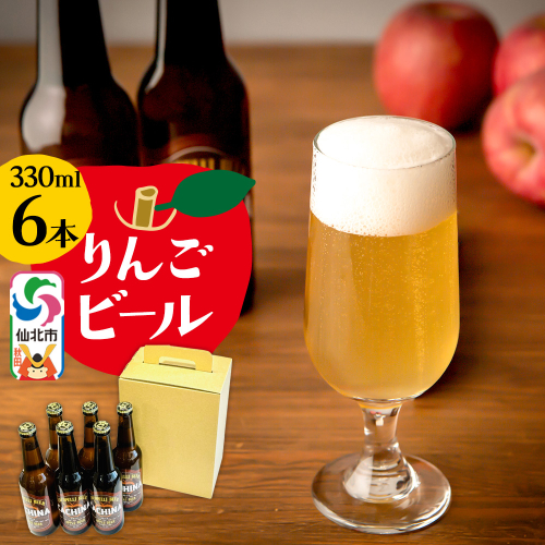 りんごビールCACHINA 330ml 6本セット 1531717 - 秋田県仙北市