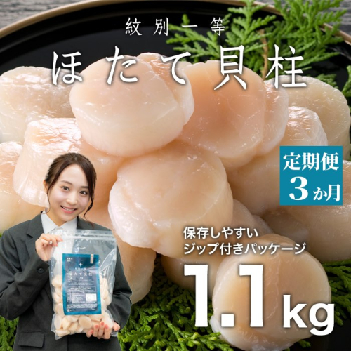 63-16 【定期便３か月】紋別一等～冷凍帆立貝柱1.1kg×1パック×３回 1531734 - 北海道紋別市