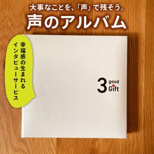 親に『記憶をたどる』会話時間をプレゼント・幸福感の生まれるインタビューサービス「声のアルバム」｜親孝行 会話 見守り 遠距離介護 ギフト プレゼント [2680] 1532196 - 奈良県香芝市