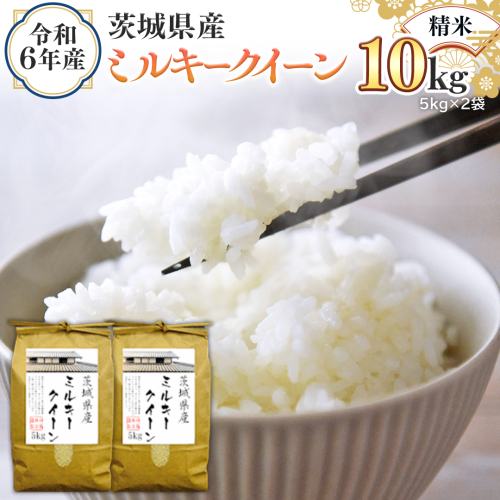 令和6年産 茨城県産 精米 ミルキークイーン 10kg （5kg×2袋） 白米 米 コメ こめ 単一米 限定 茨城県産 国産 美味しい お米 おこめ おコメ [EH14-NT] 1532338 - 茨城県つくばみらい市