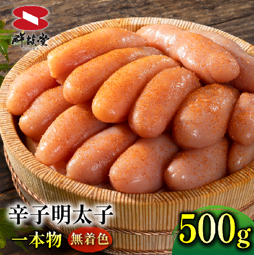 FM038_<2営業日以内即日発送>鮮鼓堂無着色明太子 1本物500g【KMM1-500】 1532449 - 佐賀県みやき町