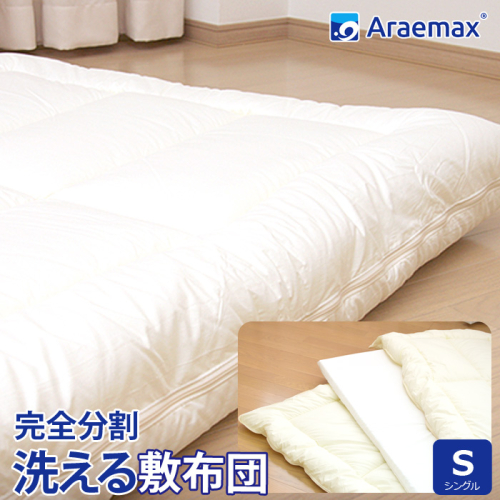 洗える敷布団 ウォシュロン シングル アラエマックス 完全分割 着脱式 洗える 敷布団 araeru-0037 日本製 敷き布団 布団 寝具 ウォッシャブル 丸洗い 防ダニ 日用品 生活雑貨 快適 睡眠 快眠 生活 滋賀 滋賀県 米原市 1533814 - 滋賀県米原市