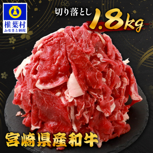 【 期間限定 令和7年9月30日まで受付 】 宮崎県産 和牛 切り落とし 900g ×2（1,800g） TK-99 ［送料無料 宮崎県 椎葉村 国産 国産牛 精肉 和牛 牛 牛肉 赤身 にく おにく 肉 お肉 すきやき すき焼き カレー 冷凍 ごちそう 贈物 おすすめ 人気］ 1534555 - 宮崎県椎葉村