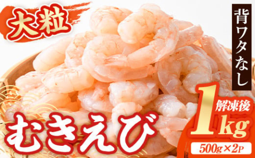 大粒 むきえび (計1kg・500g×2P) エビ えび 海老 背ワタ処理済 背ワタなし 剥きえび 大型 バナメイえび バラ冷凍 海鮮 加熱用 簡単 時短【116200300】【浜永水産】