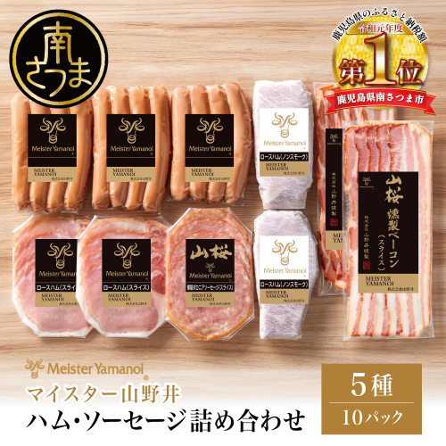 【マイスター山野井】ハム・ソーセージ 5種 詰合せ 計10P ウインナー ベーコン ハム スライス お取り寄せ 肉 豚肉 詰め合わせ 詰合せ セット ご当地 鹿児島 グルメ ギフト 贈答 冷蔵 南さつま市 1535650 - 鹿児島県南さつま市