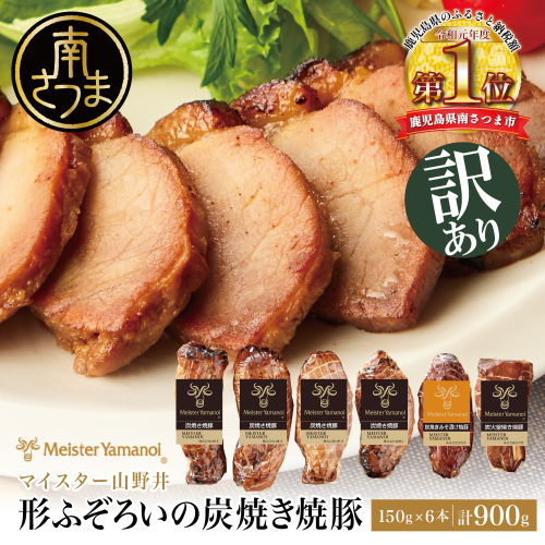 【訳あり ご自宅用】マイスター山野井 炭焼き焼豚 6本（3種）特別限定セット チャーシュー 焼き豚 オードブル 肉 豚肉 惣菜 おかず 家庭用 炭火 ラーメン お取り寄せ 詰め合わせ 詰合せ セット ご当地 食べ比べ 鹿児島 グルメ 冷蔵 南さつま市 1535652 - 鹿児島県南さつま市