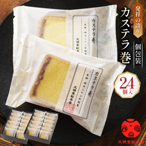 カステラ巻 24個入 [文明堂総本店 長崎県 雲仙市 item2089] かすてら 長崎 カステラ巻き 文明堂 個包装 1536289 - 長崎県雲仙市