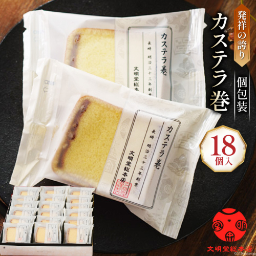 カステラ巻 18個入 [文明堂総本店 長崎県 雲仙市 item2088] かすてら 長崎 カステラ巻き 文明堂 個包装 1536290 - 長崎県雲仙市