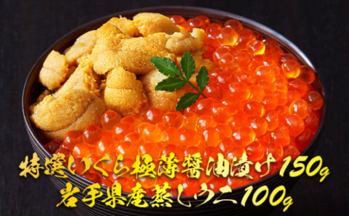 年末配送 指定可 【予約受付】 国産 いくら 150g 蒸しうに 100g セット ★2025年12月～発送予定★ 特選いくら極薄醤油漬け 岩手県産 蒸しうに 海鮮 魚貝類 魚介類 魚卵 鮭 さけ 雲丹 うに イクラ丼 丼物 白米 ご飯 醤油 しょうゆ 小分け 三陸産 岩手県 大船渡市