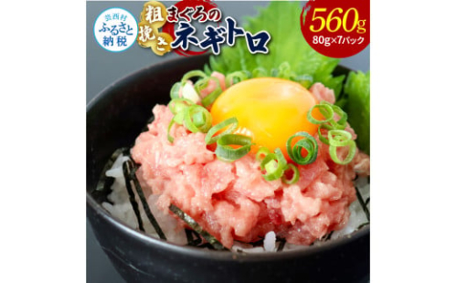 KAS010　粗引きマグロのネギトロ 80g×7P 計560g ねぎとろ 鮪 マグロ まぐろたたき 粗挽き 小分け パック ネギトロ丼 海鮮丼 おかず 惣菜 魚 魚介類 海鮮 新鮮 個包装 簡単 便利 食品 1537209 - 高知県芸西村