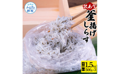 MMK013 訳あり釜揚げシラス500g×3個 高知県産 釜揚げしらす 簡易梱包 わけあり 不揃い シラス 国産 釜揚げ 新鮮 しらす丼 海鮮丼 お茶漬け 冷凍配送 塩分控えめ お取り寄せ 1537216 - 高知県芸西村