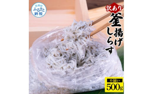 MMK015 訳あり釜揚げシラス500g×1個 高知県産 釜揚げしらす 簡易梱包 わけあり 不揃い シラス 国産 釜揚げ 新鮮 しらす丼 海鮮丼 お茶漬け 冷凍配送 塩分控えめ お取り寄せ 1537218 - 高知県芸西村