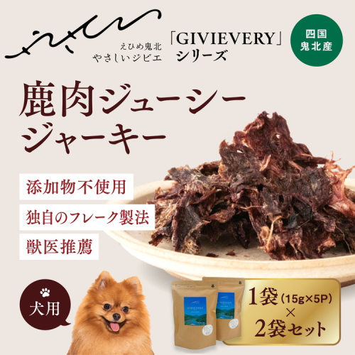 【GIBIEVERYシリーズ】鹿肉ジューシージャーキー 2個セット◇ ｜ 犬用、ペットフード、おやつ、ジビエ、ペット、PET、ジャーキー、カット、健康、栄養、高タンパク、低脂質、鉄分、ビタミン、通販、お取り寄せ、国産、愛媛、鬼北町　※離島への配送不可 1537801 - 愛媛県鬼北町