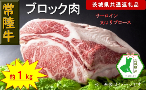 【常陸牛】ブロック肉 約1kg(茨城県共通返礼品)【常陸牛 茨城県産 日立市】 1537810 - 茨城県日立市