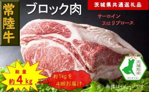 【4か月定期便】【常陸牛】ブロック肉 約1kg【定期便】計4回 総量約4kg（茨城県共通返礼品）【常陸牛　茨城県産　日立市】 1537812 - 茨城県日立市