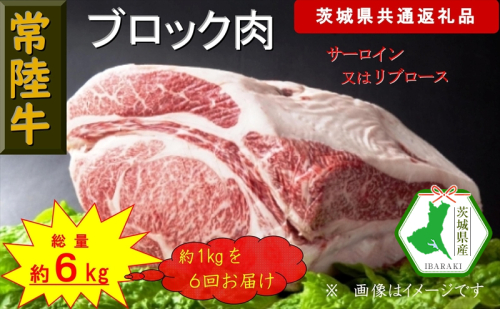 【6か月定期便】【常陸牛】ブロック肉 約1kg【定期便】計6回 総量約6kg（茨城県共通返礼品）【常陸牛　茨城県産　日立市】 1537814 - 茨城県日立市