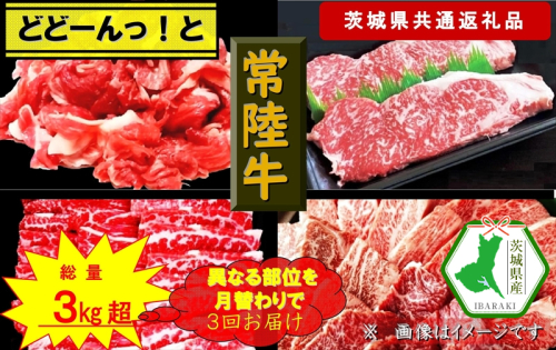 【3か月定期便】【常陸牛】どどーんっ！と常陸牛【月替わりで異なる部位が届く定期便】 計3回 総重量約３kg超え（茨城県共通返礼品）【常陸牛　茨城県産　日立市】 1537815 - 茨城県日立市