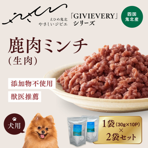 【GIBIEVERYシリーズ】ミンチ生肉 600g（300g×2個) ◇｜ 犬用、ペットフード、おやつ、ジビエ、ペット、PET、ジャーキー、カット、健康、栄養、高タンパク、低脂質、鉄分、ビタミン、通販、お取り寄せ、国産、愛媛、鬼北町　※離島への配送不可 1537816 - 愛媛県鬼北町