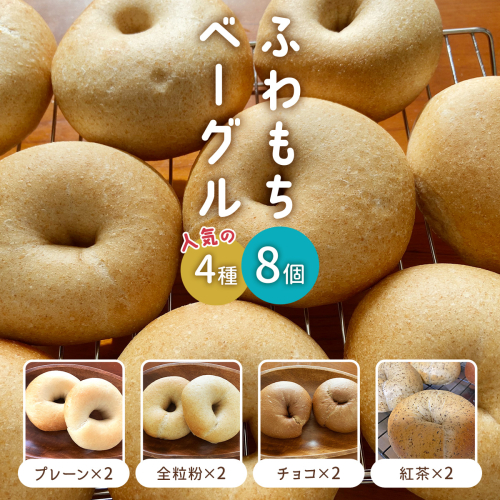 [ふわもちベーグル] 人気の4種 (プレーン2個・全粒粉2個・チョコ2個・紅茶2個) [1444] 1537818 - 京都府長岡京市