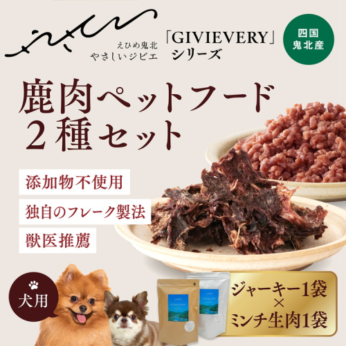 【GIBIEVERYシリーズ】鹿肉ペットフード 2種セット（ジューシージャーキー1P・ミンチ生肉300g×1P）◇ ｜ 犬用、ペットフード、おやつ、ジビエ、ペット、PET、ジャーキー、カット、健康、栄養、高タンパク、低脂質、鉄分、ビタミン、通販、お取り寄せ、国産、愛媛、鬼北町　※離島への配送不可 1537912 - 愛媛県鬼北町