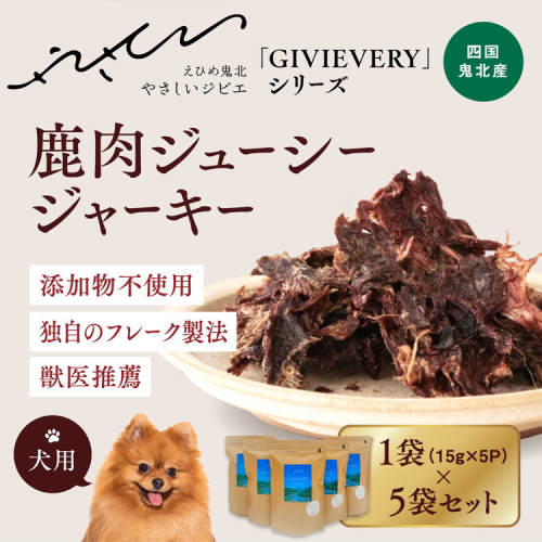 【GIBIEVERYシリーズ】ジューシージャーキー 5個セット◇ ｜ 犬用、ペットフード、おやつ、ジビエ、ペット、PET、ジャーキー、カット、健康、栄養、高タンパク、低脂質、鉄分、ビタミン、通販、お取り寄せ、国産、愛媛、鬼北町　※離島への配送不可 1537913 - 愛媛県鬼北町