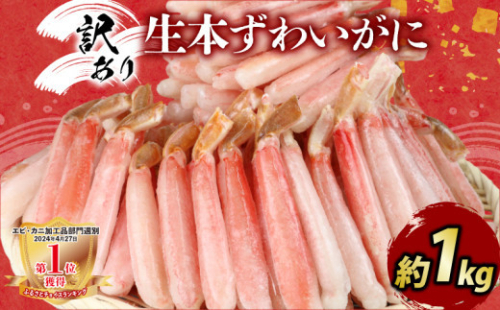 カニ 蟹 訳あり 本ずわいがに 約 1kg カニ脚 ニューバーク kani わけあり 訳あり品 生 ずわいがに ズワイガニ ずわい蟹 蟹 カニ 蟹脚 カニ棒肉 カニ ポーション 生蟹 刺身 カニしゃぶ 蟹しゃぶ 焼きガニ 焼き蟹 しゃぶしゃぶ 人気のカニ 人気 人気返礼品 冷凍 鍋 愛媛 宇和島 D020-116008