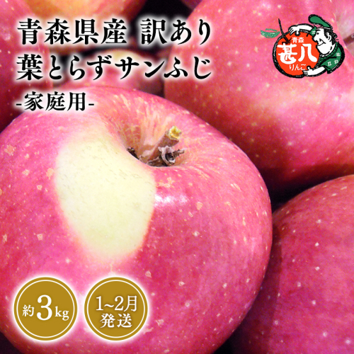 １月発送 訳あり 家庭用 甚八りんご葉とらずサンふじ３kg 【マルジンサンアップル 1月 青森県産 平川市 りんご 葉とらずサンふじ 3kg 訳あり 家庭用】 1538684 - 青森県平川市