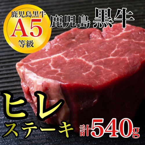 〈期間・数量限定〉鹿児島県産 黒毛和牛 A5等級 ヒレステーキ 15390 - 鹿児島県肝付町