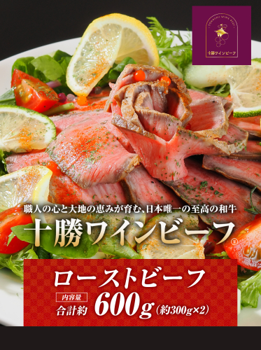黒毛和牛 ローストビーフ ブランド牛 十勝ワインビーフ 国産 北海道牛 1539395 - 北海道池田町