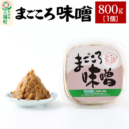 まごころ味噌 (800g×1個) 1539397 - 秋田県三種町