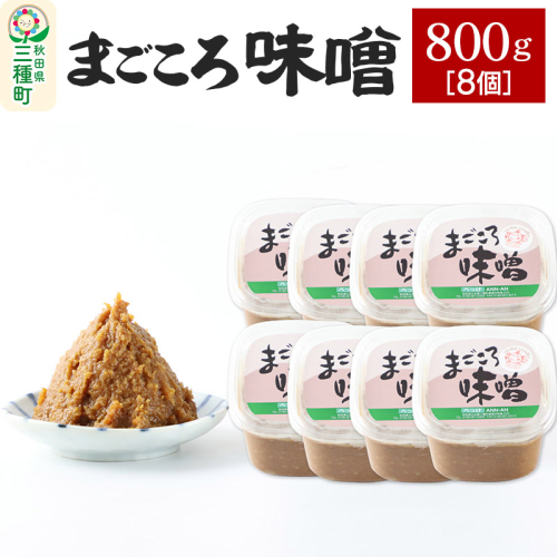 まごころ味噌 (800g×8個) 1539399 - 秋田県三種町