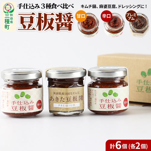 手仕込み 豆板醤 3種食べ比べセット（甘口、辛口、プレミアム）各2個 1539400 - 秋田県三種町