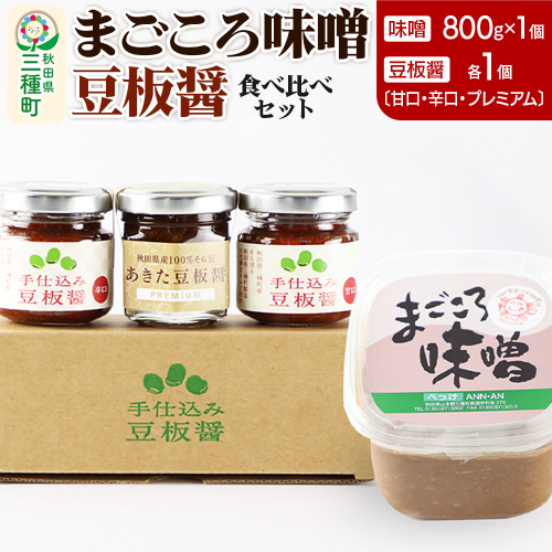 味噌と豆板醤3種食べ比べセット［味噌800g ×1個、豆板醤3種（甘口、辛口、プレミアム）×各1個］ 1539401 - 秋田県三種町