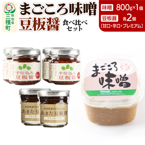 味噌と豆板醤 3種食べ比べセット［味噌800g ×1個、豆板醤3種（甘口、辛口、プレミアム）×各2個］ 1539402 - 秋田県三種町