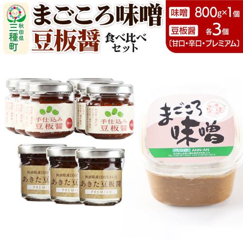味噌と豆板醤 3種食べ比べセット［味噌800g ×1個、豆板醤3種（甘口、辛口、プレミアム）×各3個］ 1539403 - 秋田県三種町