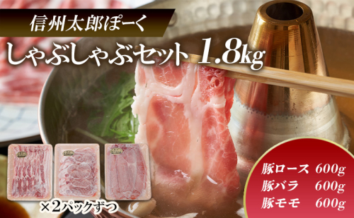 銘柄豚 信州太郎ぽーく しゃぶしゃぶセット1.8kg 豚ロース・豚バラ・豚モモ300g×各2パック 上田市 豚肉 お取り寄せ 1540113 - 長野県上田市