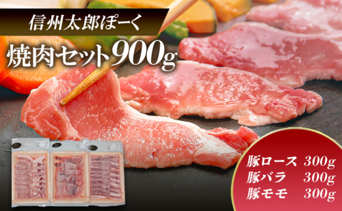 銘柄豚 信州太郎ぽーく 焼肉セット 豚ロース・豚バラ・豚モモ300g×各1パック 900g 上田市 豚肉 お取り寄せ 1540114 - 長野県上田市